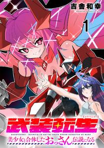 武装転生 美少女と合体したおっさん伝説になる連載版 第1話