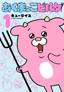 あくまっこピルケ　1巻