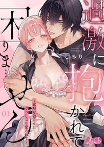 過激に抱かれて困りま…せん！ ～寡黙な狼さんにぐっしょり愛されて～　1巻