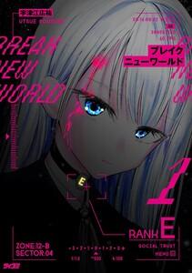 ブレイクニューワールド　1巻