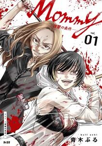 Mommy ～復讐の条件～　1巻
