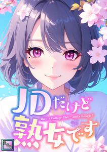 JDだけど熟女です【全年齢版】　1巻