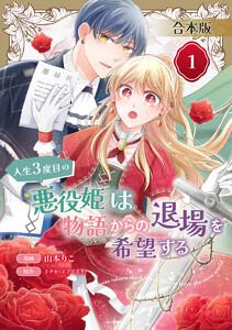 【合本版】人生3度目の悪役姫は物語からの退場を希望する　（1） 【描き下ろしマンガつき】