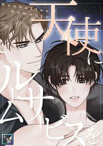 天使にルームサービスを～Manhattan Romance【全年齢版】　1巻