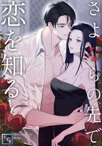 さよならの先で恋を知る【全年齢版】　1巻