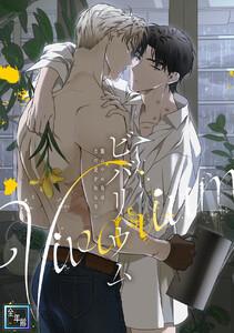 ビバリウム～籠の中の鳥はまだ愛を知らない【全年齢版】　1巻