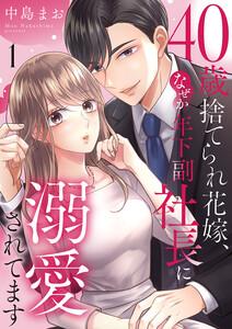 40歳捨てられ花嫁、なぜか年下副社長に溺愛されてます　1巻