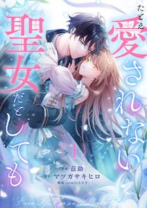 たとえ愛されない聖女だとしても　1巻