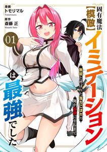 固有魔法【模倣ーイミテーションー】は最強でした～無能と呼ばれた落ちこぼれの俺が伝説に至るまで～　1巻