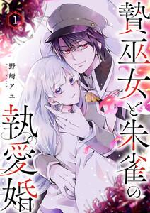 贄巫女と朱雀の執愛婚　1巻