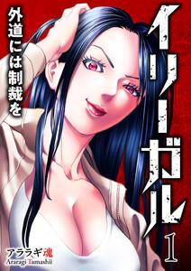 イリーガル　外道には制裁を【電子単行本版】　1巻
