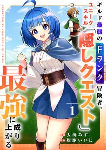 ギルド最弱のFランク冒険者、ユニークスキル「隠しクエスト」で最強に成り上がる【電子単行本版】　1巻
