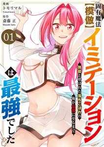 固有魔法【模倣ーイミテーションー】は最強でした～無能と呼ばれた落ちこぼれの俺が伝説に至るまで～【電子単行本版】　1巻