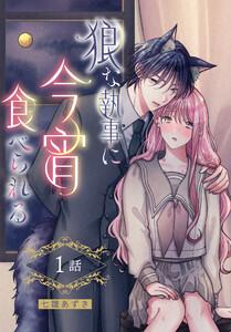 狼な執事に今宵食べられる［ばら売り］　第1話