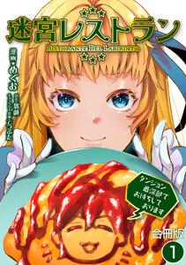 迷宮レストラン ダンジョン最深部でお待ちしております【合冊版】 1巻