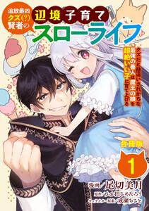 追放最凶クズ（？）賢者の辺境子育てスローライフ クズだと勘違いされがちな最強の善人は魔王の娘を超絶いい子に育て上げる【合冊版】 1巻