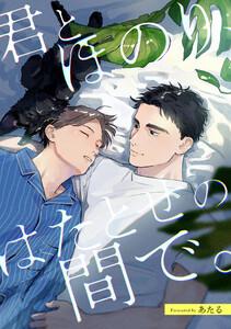 君とほのり、はたとせの間で。　【連載版】　1巻