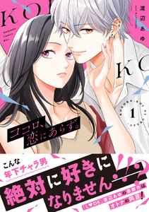 ココロ、恋にあらず。　プチキス　1巻