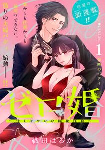 ゼロ婚　～甘くキケンな極秘任務～［ｃｏｍｉｃ　ｔｉｎｔ］　分冊版　1巻