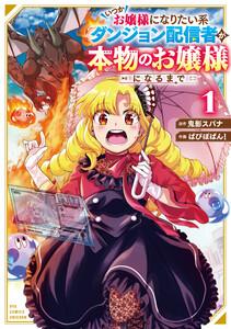 いつかお嬢様になりたい系ダンジョン配信者が本物のお嬢様になるまで（１）【電子限定特典ペーパー付き】
