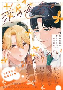 恋の色香はわからない【電子限定かきおろし付】