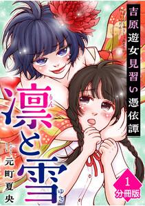 凛と雪　吉原遊女見習い憑依譚【分冊版】1巻