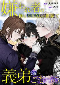 嫌われ者の俺はやり直しの世界で義弟達にごまをする（分冊版）第１話