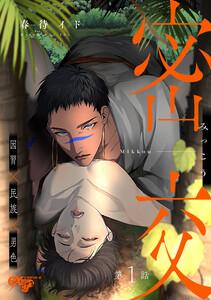 密交 第1話