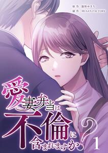 【単行本】愛妻弁当は不倫に含まれますか？　第1巻