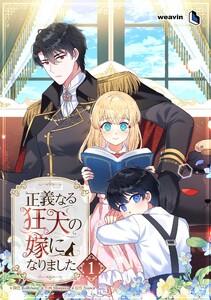 【単行本】正義なる狂犬の嫁になりました　第1巻