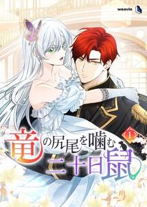 【単行本】竜の尻尾を噛む二十日鼠　第1巻