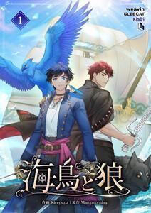 【単行本】海鳥と狼　第1巻