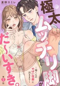 極太ムッチリ脚がだ～いすき。～紬くんのやばい性癖に沼るまで～　1巻