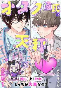 オタク彼氏の天秤　推しとおれ、どっちが大事なの？【合冊版】　1巻