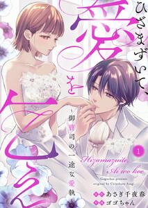ひざまずいて、愛を乞え～御曹司の一途な愛執～　1巻