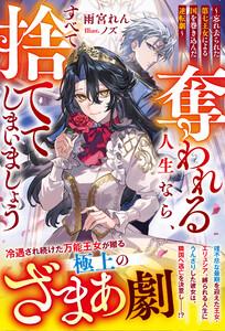 奪われる人生なら、すべて捨ててしまいましょう～忘れ去られた第七王女による国を巻き込んだ逆転劇～【電子限定SS付き】