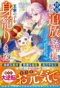 拝啓、私を追放した皆様。王家の子を身籠りました～虐げられ才女は一夜で最高の幸せを掴む～【電子限定SS付き】