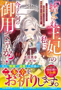 「捨てられ王妃」の私に今さら何の御用でしょうか？～自由を手に入れた有能令嬢と100日後に破滅を迎える愚者のお話～【電子限定SS付き】
