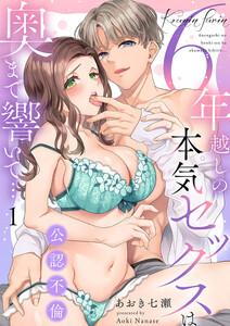 公認不倫～6年越しの本気セックスは奥まで響いて…【TL版】【特典まんが付き】　1巻