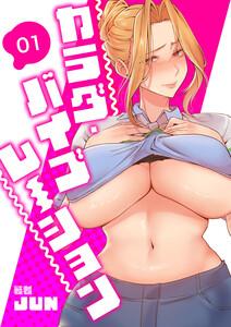 カラダ・バイブレーション【電子単行本版】　1巻