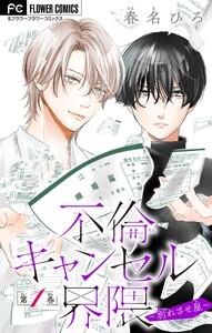 不倫キャンセル界隈～別れさせ屋～【マイクロ】　1巻