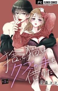 捨て猫はクズの手も借りたい【マイクロ】　1巻