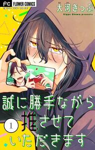 誠に勝手ながら推させていただきます【合本版】　1巻
