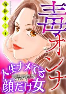 毒オンナ【マイクロ】 #人生ナメてる顔だけ女