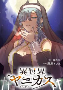 異世界ヤニカス　【連載版】　1巻