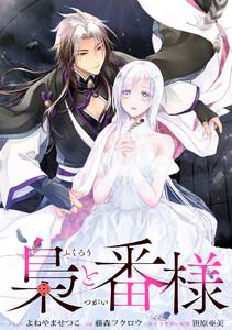 梟と番様　【連載版】　1巻