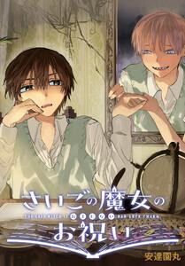 さいごの魔女のお祝い　【連載版】　1巻