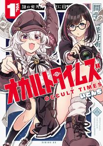 オカルトタイムズ　1巻