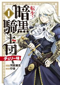 転生・暗黒騎士団　チェリー味　1巻