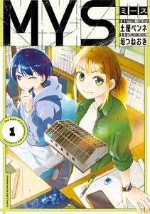 МＹＳ　1巻